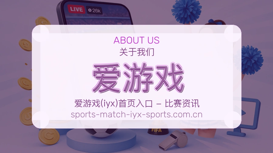 爱游戏比赛日观看服务